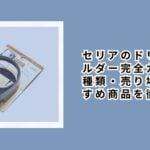 セリアのドリンクホルダー完全ガイド|種類・売り場・おすすめ商品を徹底紹介