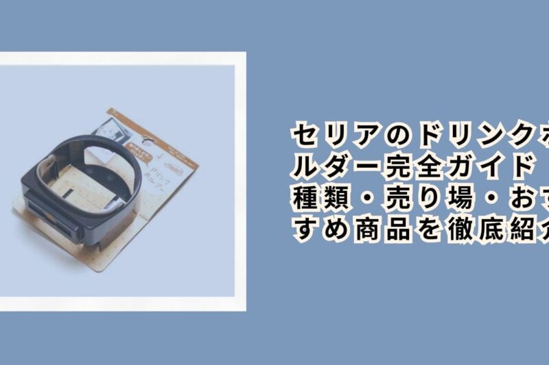 セリアのドリンクホルダー完全ガイド｜種類・売り場・おすすめ商品を徹底紹介