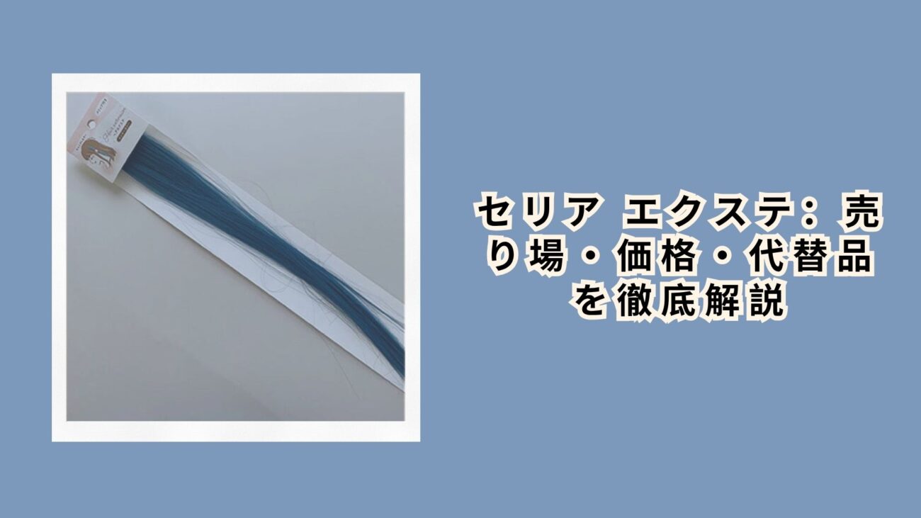セリア エクステ：売り場・価格・代替品を徹底解説【2026年最新】