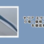 セリア エクステ：売り場・価格・代替品を徹底解説【2026年最新】