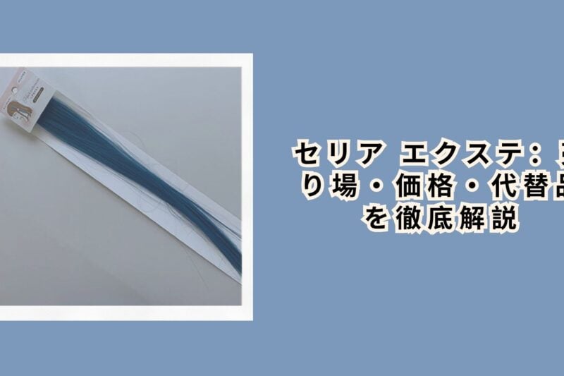 セリア エクステ：売り場・価格・代替品を徹底解説【2026年最新】