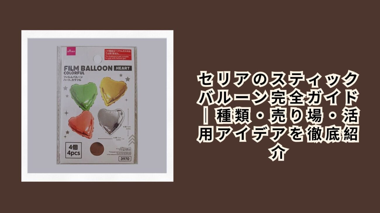 セリアのスティックバルーン完全ガイド｜種類・売り場・活用アイデアを徹底紹介