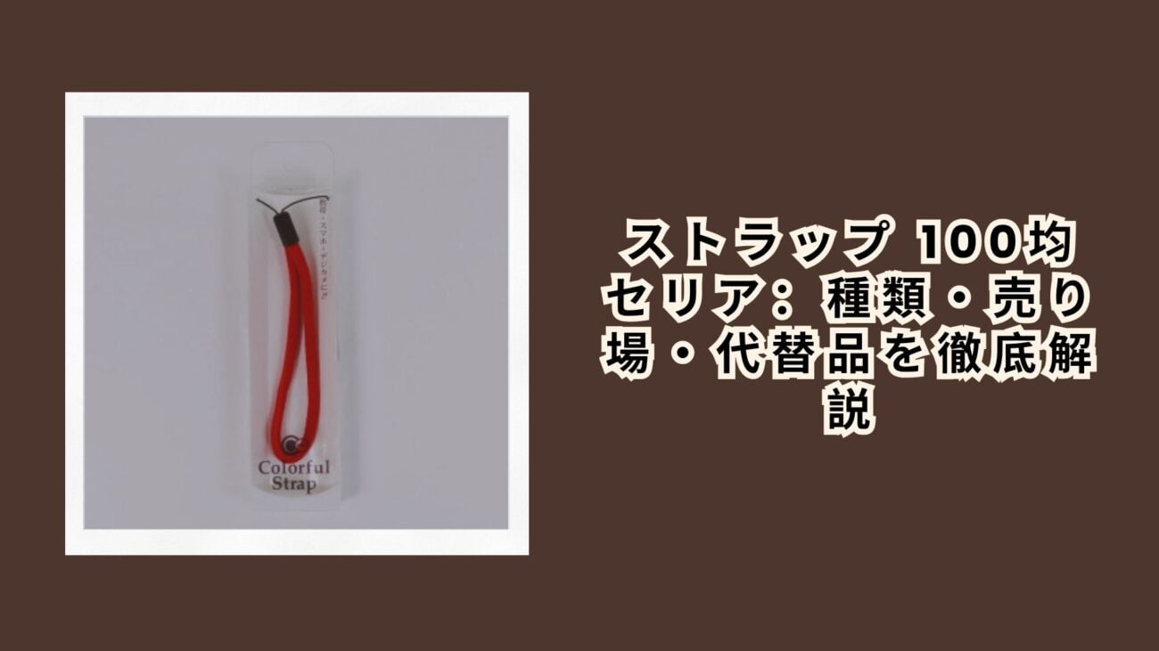 ストラップ 100均 セリア：種類・売り場・代替品を徹底解説【2026年最新】