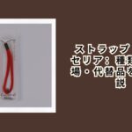 ストラップ 100均 セリア：種類・売り場・代替品を徹底解説【2026年最新】