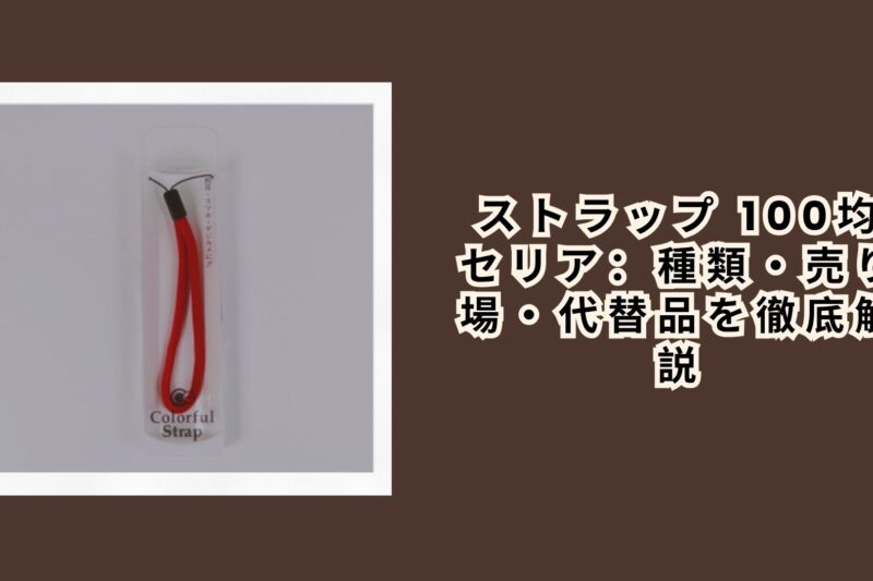 ストラップ 100均 セリア：種類・売り場・代替品を徹底解説【2026年最新】