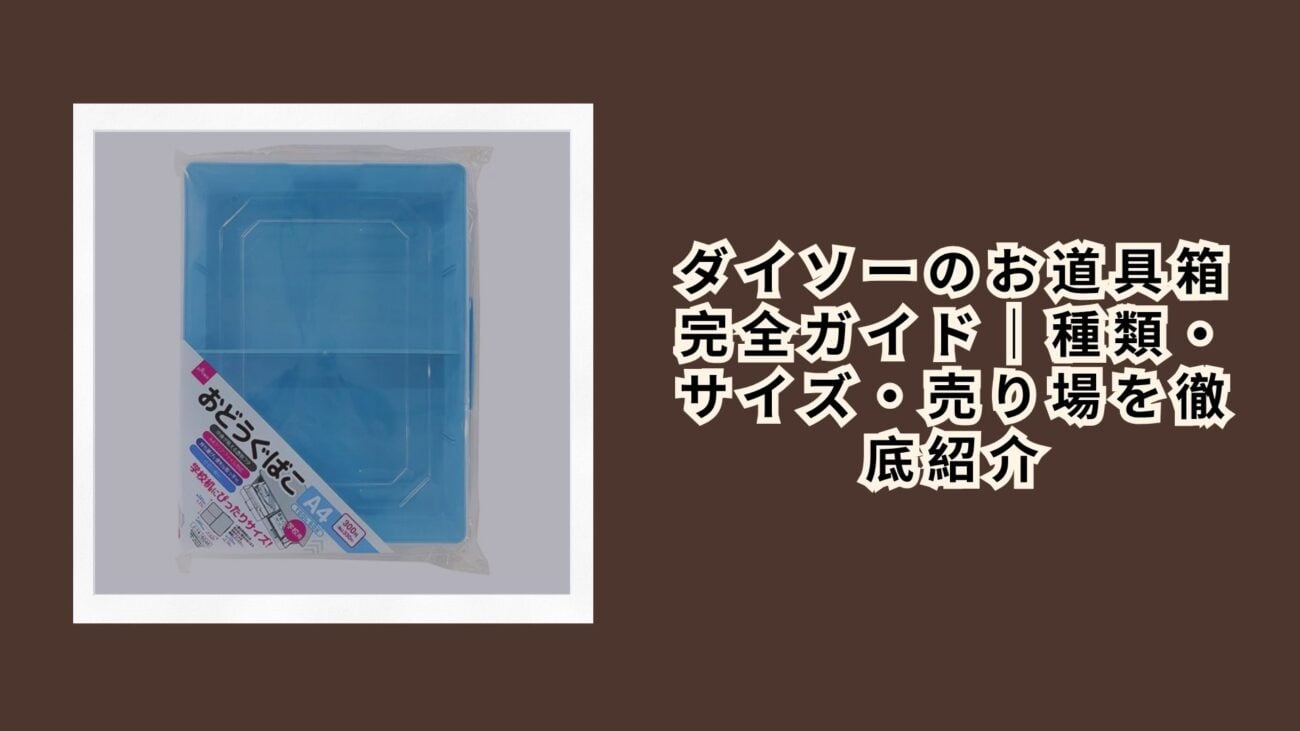 ダイソーのお道具箱完全ガイド｜種類・サイズ・売り場を徹底紹介