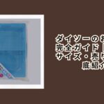 ダイソーのお道具箱完全ガイド｜種類・サイズ・売り場を徹底紹介