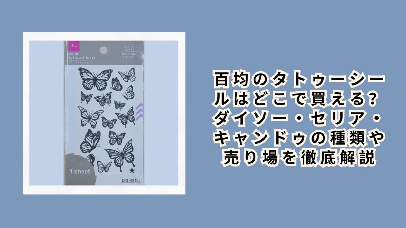 百均のタトゥーシールはどこで買える？ダイソー・セリア・キャンドゥの種類や売り場を徹底解説