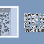 百均のタトゥーシールはどこで買える?ダイソー・セリア・キャンドゥの種類や売り場を徹底解説