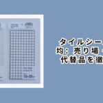 タイルシール 100均