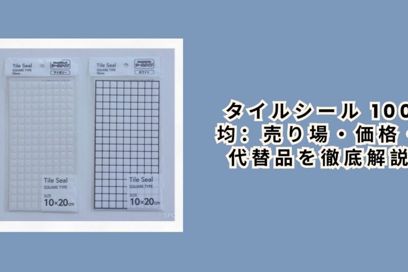 タイルシール 100均