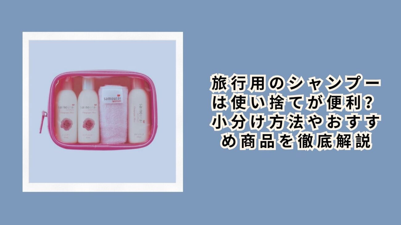 旅行用のシャンプーは使い捨てが便利？小分け方法やおすすめ商品を徹底解説
