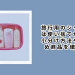 旅行用のシャンプーは使い捨てが便利?小分け方法やおすすめ商品を徹底解説