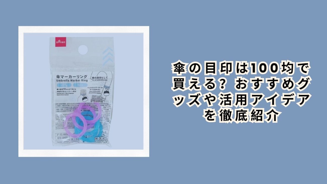 傘の目印は100均で買える？おすすめグッズや活用アイデアを徹底紹介
