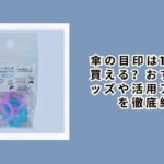 傘の目印は100均で買える？おすすめグッズや活用アイデアを徹底紹介
