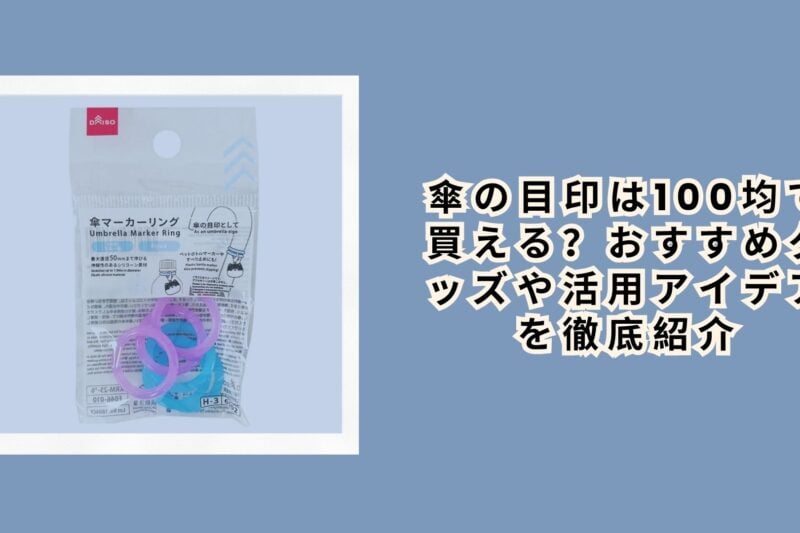 傘の目印は100均で買える？おすすめグッズや活用アイデアを徹底紹介